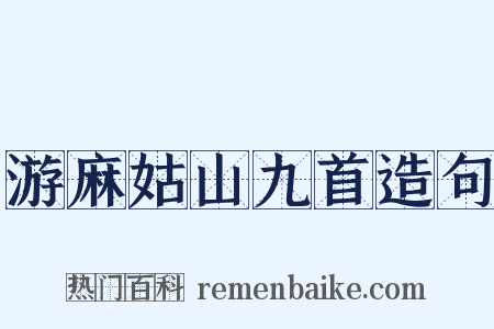 游麻姑山九首造句是什么意思的图片